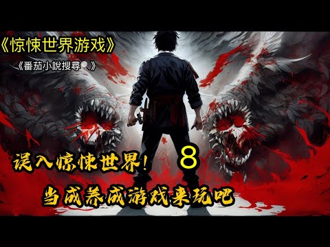 《惊悚世界游戏》P8🔥（建議1.25倍速度聽) 【給個關注+讚 更新更快】