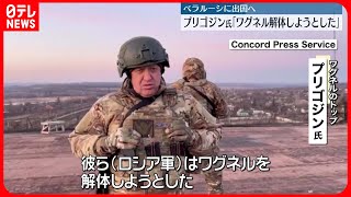 【プリゴジン氏】声明で行動説明「（露軍）はワグネルを解体しようとした」　モスクワへの進軍停止、軍との衝突回避