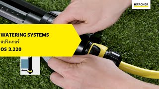 KARCHER | สปริงเกอร์ รุ่น OS 3.220 | คาร์เชอร์ ประเทศไทย