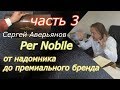 Как создавалась компания Per Nobile #3 | От надомника до премиального бренда. Сергей Аверьянов