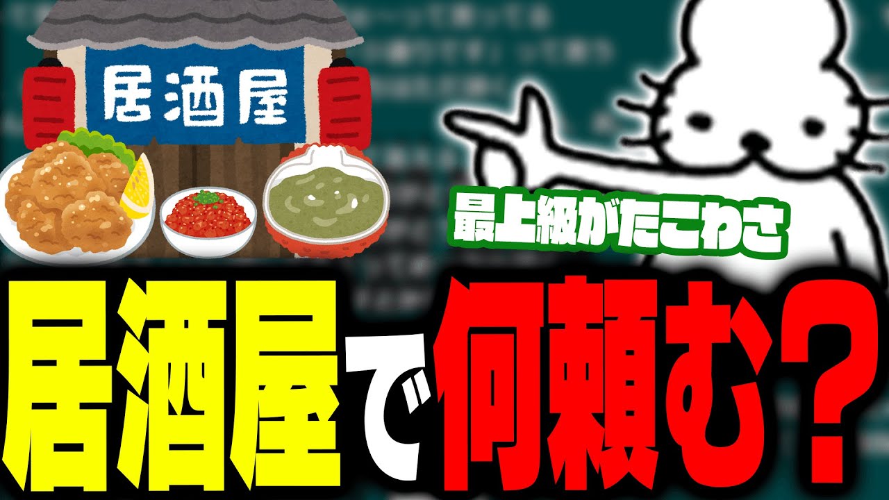 居酒屋の「通好みメニュー」がわからない話で盛り上がるドコムス達【ドコムス雑談切り抜き】