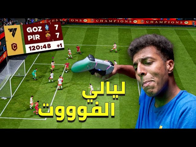 الأسبوع الأول للفووت 💀 | FC 27