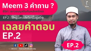 เฉลยคำตอบ Meem 3 คำถาม EP.2