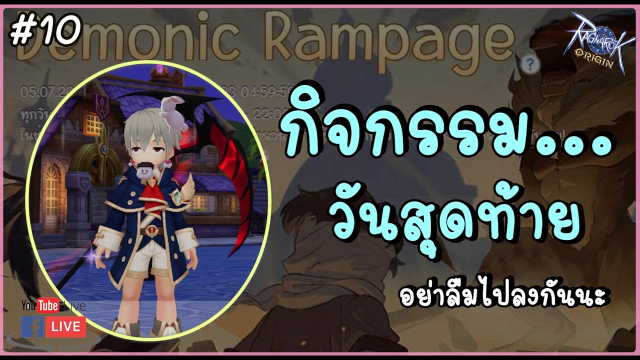 🔴 Demonic Rampage วันสุดท้าย แล้วต่อด้วย GL - Ragnarok Origin (Global ...
