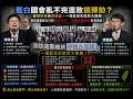 藍白國會亂不完還敢搞彈劾？從傅崐萁到黃國昌，一場註定失敗的大鬧劇徹底暴露藍白只剩政治惡鬥、不顧台灣死活的真面目！