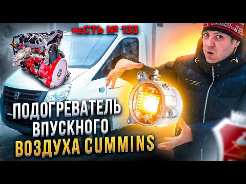 меСТЬ № 133 - Если не работает подогрев воздуха  Камминз / Спираль накала Cummins ISF 2.8