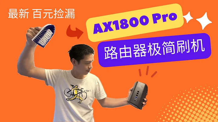 百元路由器撿垃圾 - 京東雲路由寶 AX1800Pro 極簡刷機過程 Feat. iStoreOS //CC字幕 - 天天要聞