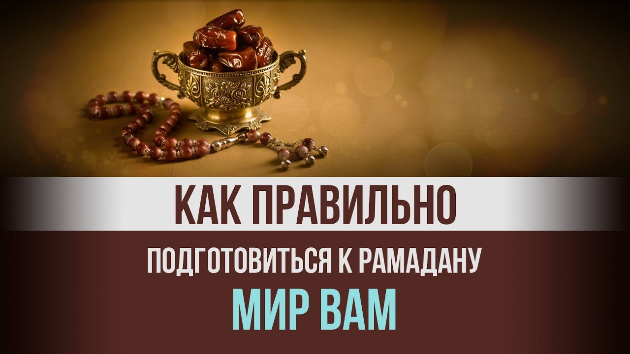 Как правильно подготовиться к Рамадану? Мир вам - YouTube