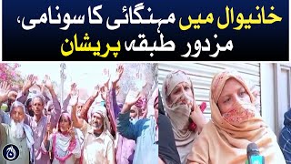 Inflation raised in Khanewal, laborers worried - Aaj News