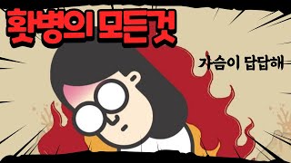 홧병의 모든것!