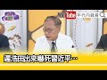 精彩片段》董立文:#習近平 軍隊崩壞...【年代向錢看】2023.09.22@ChenTalkShow