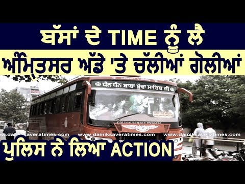 Exclusive: Amritsar Bus Stand पर Time को लेकर चली गोलियां, Police ने लिया Action