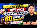 Kamgar Vibhag Bharti 2026 | Kamgar Vibhag Bharti | विशेष कायद्यांचा अभ्यास 80 गुणांची प्रश्नावली