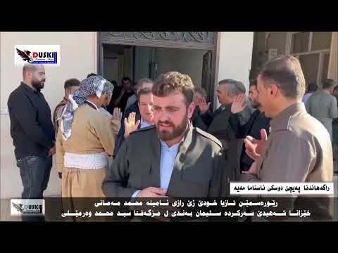 رێوره سمێن تازیا خودێ ژێ رازی ئامینه محمد مه مانی خێزانا شه هیدێ سه ركرده سلیمان به ندی 