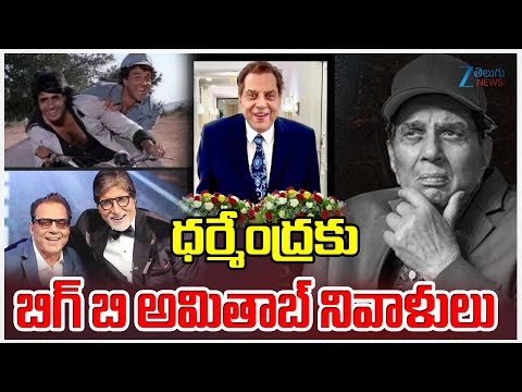 Actor Amitabh's Tributes to Dharmendra | Dharmendra Passes Awayధర్మేంద్రకు బిగ్ బి అమితాబ్ నివాళులు - ZEE24TELUGUNEWS