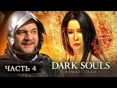 Видео: КВИЛЕГ ВЕДЬМА ХАОСА - Dark Souls: Remastered #4