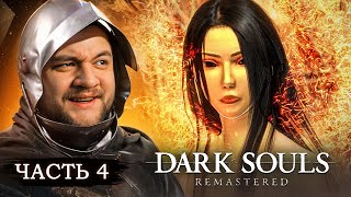 КВИЛЕГ ВЕДЬМА ХАОСА - Dark Souls: Remastered #4