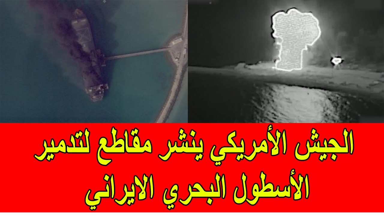 الجيش الأمريكي ينشر مقاطع لتدمير الأسطول البحري الايراني