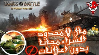تنزيل لعبة tanks of battle world war 2 مهكرة مال لا محدود بدون اعلانات باخر اصدار screenshot 4