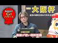 【2026年 大阪杯】 近年は好走馬の血統傾向に偏りあり！/亀谷敬正のGIアプローチ