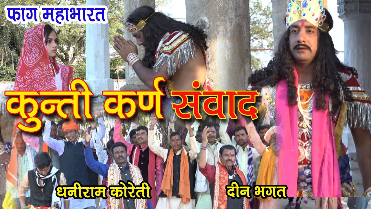 फाग महाभारत # कुंती कर्ण संवाद # दीनभगत एवं धनीराम कोरेती