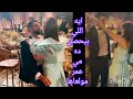 وصله رقص ساخنه بين محمد سامي و مي عمر مع نفسهم في فرح شقيقته ريم سامي وغناء تامر حسني وبسمه بوسيل