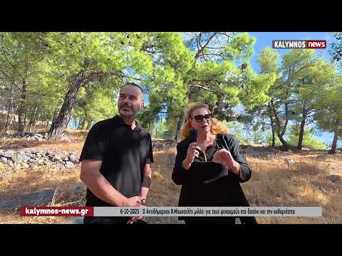 Ο Αντιδήμαρχος Β.Μουσελλής για θέματα καθημερινότητας στην Κάλυμνο .
