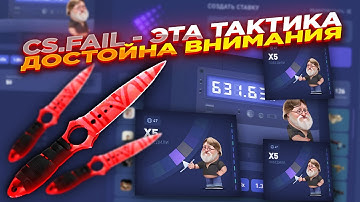 CS.FAIL - ЭТА ТАКТИКА ДОСТОЙНА ВНИМАНИЯ | СТАВКИ НА КС ФЕЙЛ ТАКТИКА промокод