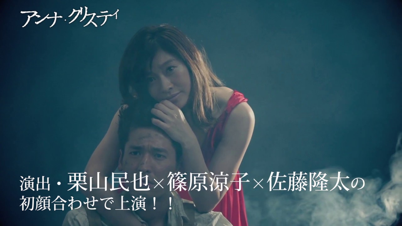 舞台 アンナ クリスティ 公式pv Youtube 舞台 アンナ クリスティ 公式pv Youtube