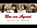 Kiss wa Agenai (kissはあげない) - Tokyo Girls&#39; Style (東京女子流) Color Coded Lyrics (Jpn, Rom, Eng)