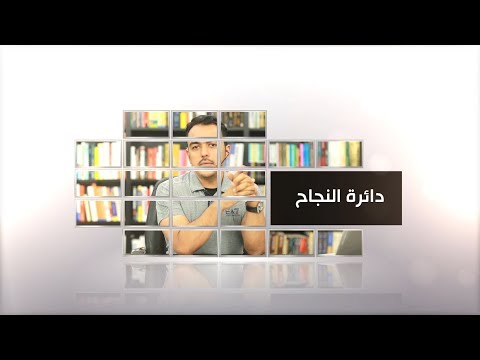 دائرة النجاح خبير التنمية البشرية رشاد فقيها