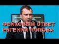 Муж Скабеевой Попов принялся постить фейки о достойном ответе