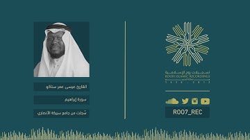 ليالي رمضـ 21 ـان 38 - سورة إبراهيم .. بصوت القارئ عيسى عمر سناكو