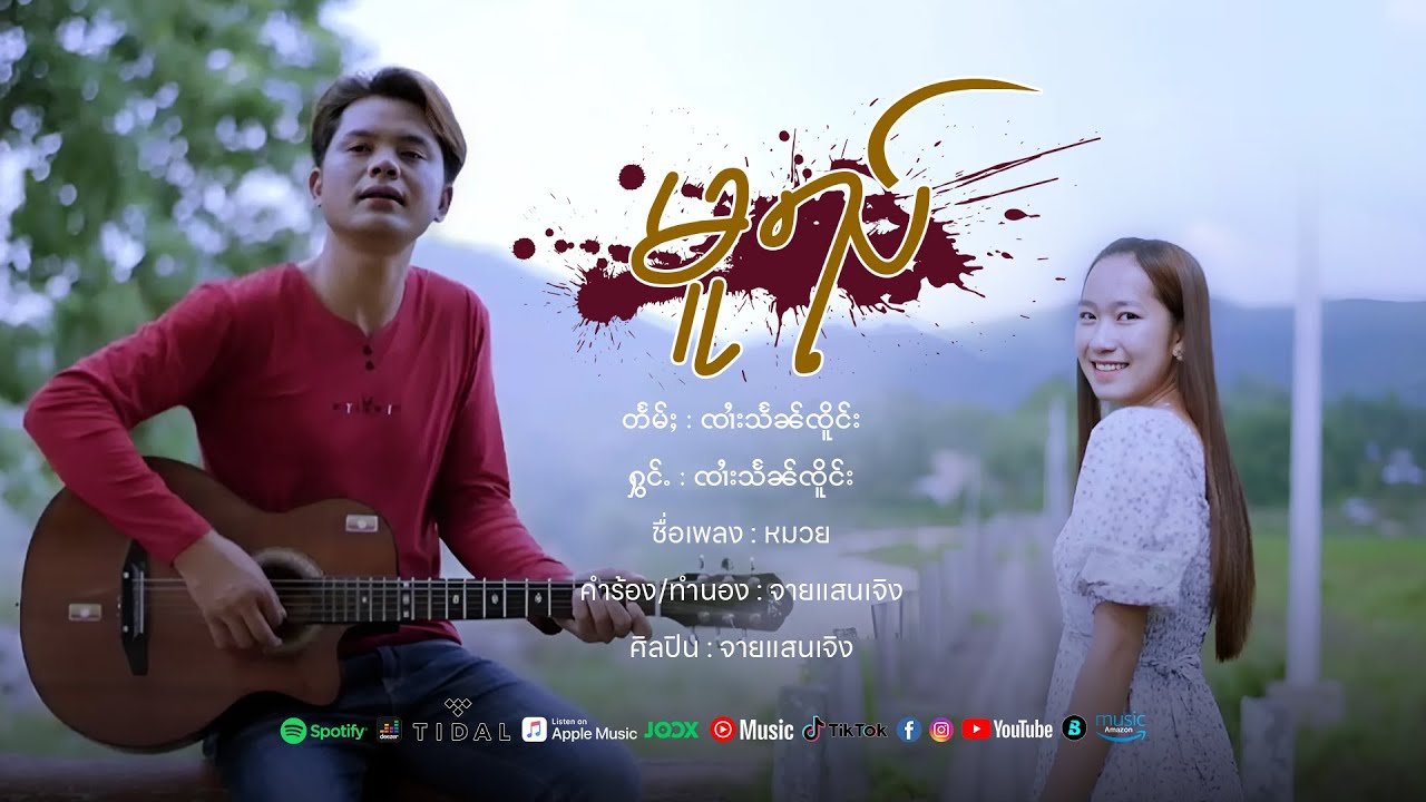 မူၺ် - ၸၢႆးသႅၼ်ၸိူင်း | หมวย - จายแสนเจิง【OFFICIAL MV】