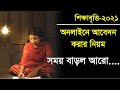 how to apply scholarship online 2021 in mobile,শিক্ষা বৃত্তির আবেদন ২০২১