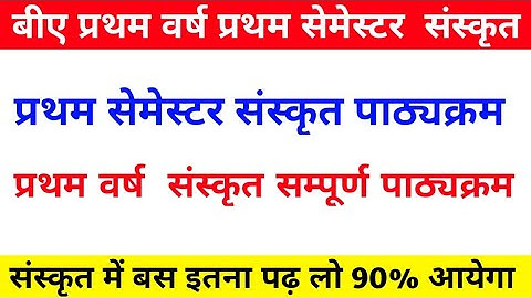 BA 1st Year First Semester Sanskrit syllabus all university || sanskrit all university syllabus