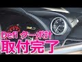 【取付作業公開】Defi-Link Meter ADVANCE A1 ターボ計2.0 SUBARU WRX STI VAB【荒法…