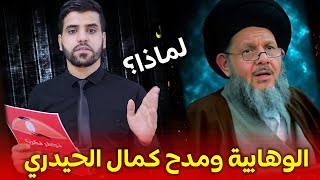 لماذا الوهابية النواصب يمدحوا السيد كمال الحيدري | سؤال حيرني !