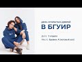 День открытых дверей в БГУИР