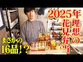 2025理想のお花見弁当‼️制作時間3時間超で全16品…作って花見してきた!!【32皿目】【花見】【弁当】