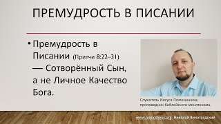 Премудрость в Писании (Притчи 8:22–31)
