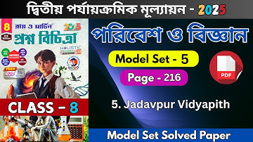 Ray and martin question bank class 8 poribesh 2025 | Model - 5 | 2nd summative