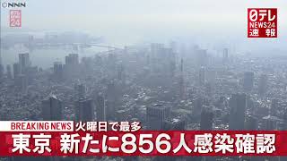 【12月29日】新型コロナ　東京で新たに８５６人感染　火曜日で最多