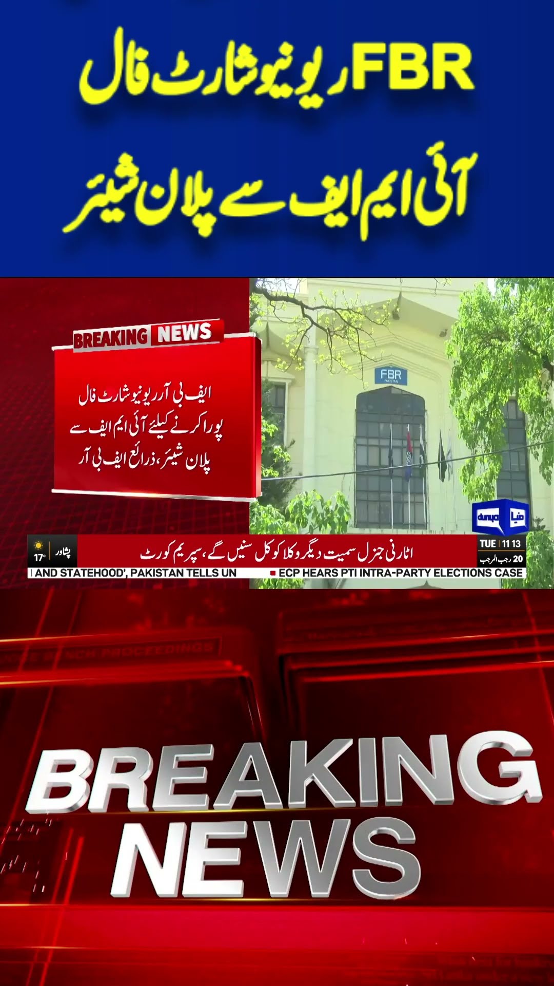 FBR Shares Plan with IMF to Address Fiscal Shortfall: Key Economic Strategy | Dunya News #shorts