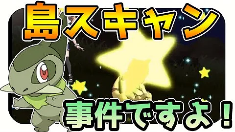 まさかのそっちで出現するの 島スキャン ウラウラ島水曜日 ポケモンウルトラサンムーン Mp3
