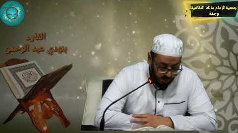 الفائز الأول في المسابقة الرمضانية التجويد القرآن الكريم بنهدي عبد الرحمن جمعية الإمام مالك الثقافية