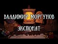 Истории на ночь: Экспонат