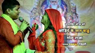 गोलू राजा ने डिहरी में अपने गायकी से मचाया धमाल विश्वकर्मा पूजा के अवसर पे आये रोहतास में गोलू