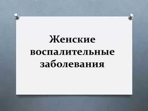 Воспалительные заболевания женской половой сферы shop.artlife-ukraine.net