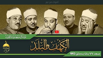 من أروع التلاوات الأسطورية للشيخ عبد الباسط ما تيسر من سورتى الكهف والبلد مسجد لالا باشا عام 1962